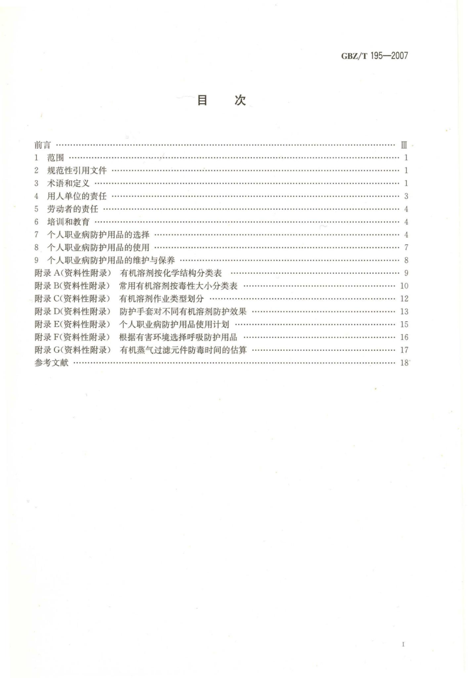 T195-2007：有机溶剂作业场所个人职业病防护用品使用规范.pdf_第2页