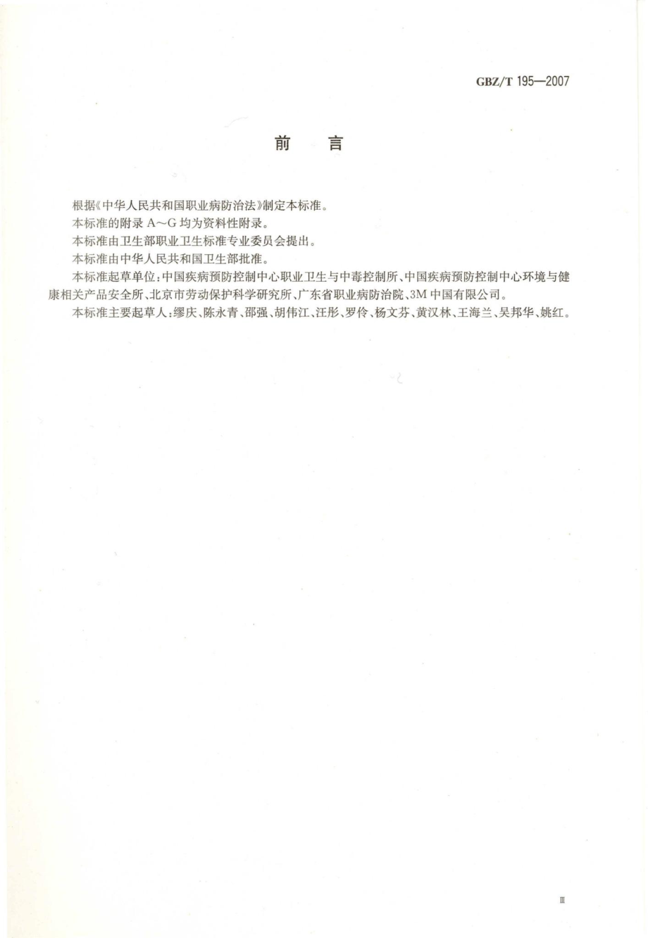 T195-2007：有机溶剂作业场所个人职业病防护用品使用规范.pdf_第3页