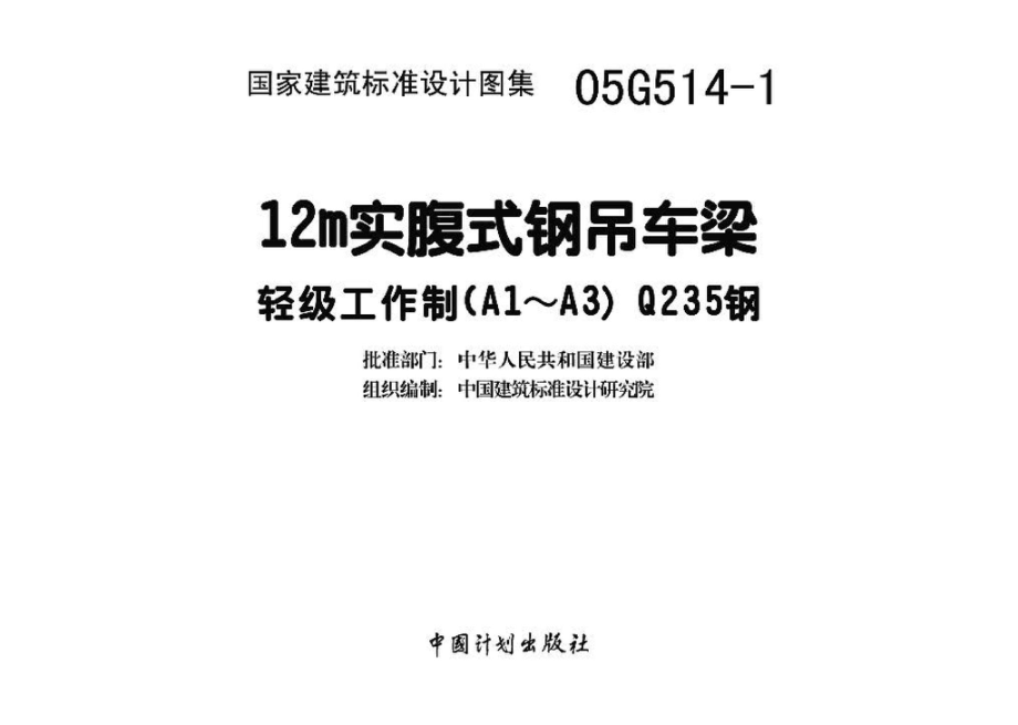 05G514-1：12m实腹式钢吊车梁 轻级工作制（A1～A3） Q235钢.pdf_第3页