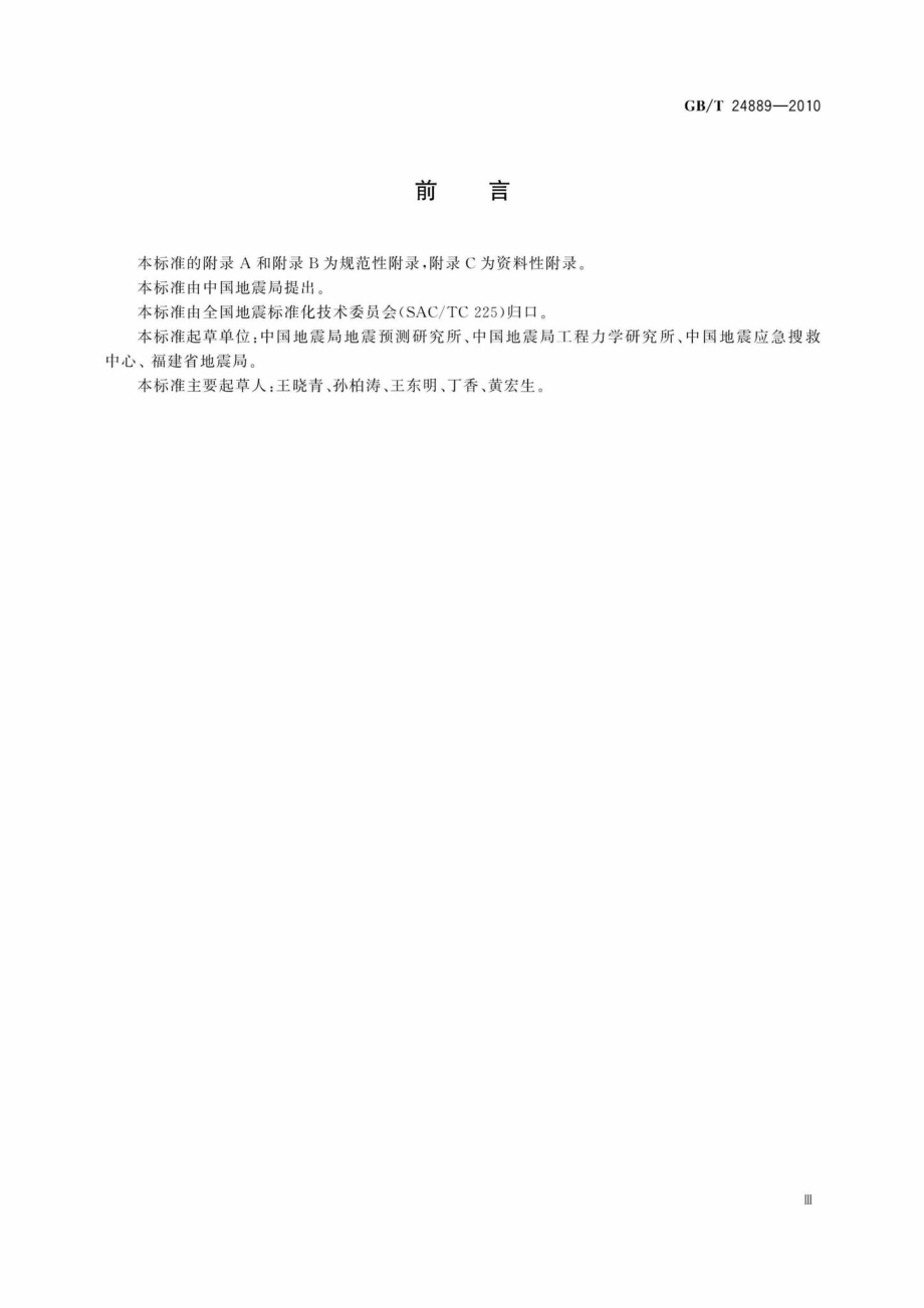 T24889-2010：地震现场应急指挥管理信息系统.pdf_第3页