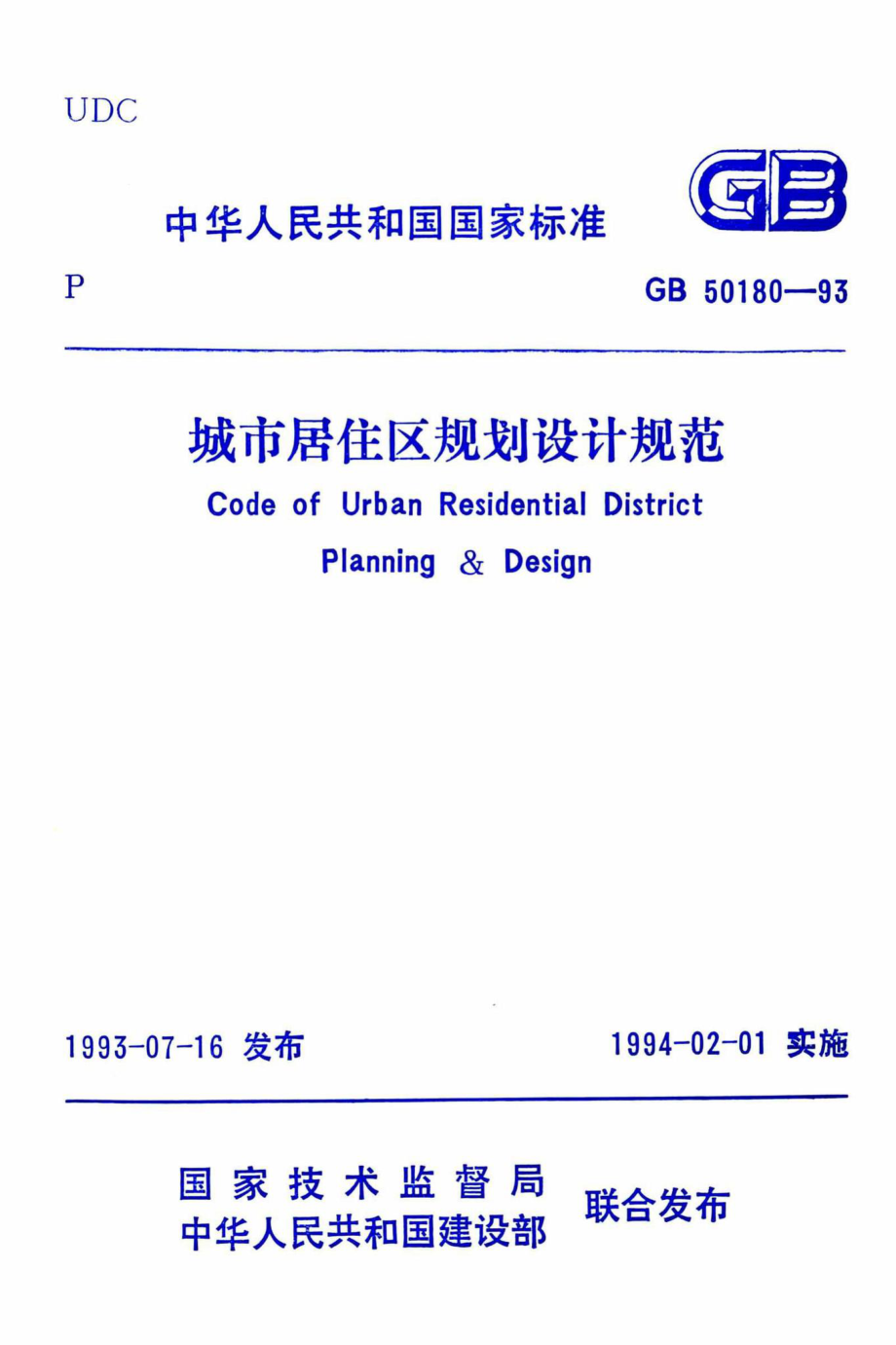 GB50180-93：城市居住区规划设计规范.pdf_第1页