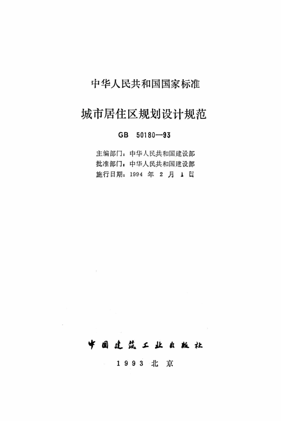 GB50180-93：城市居住区规划设计规范.pdf_第2页