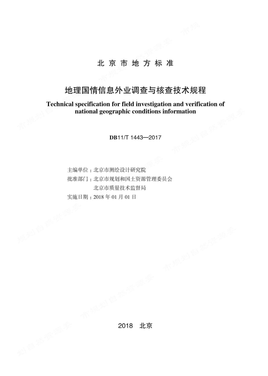 T1443-2017：地理国情信息外业调查与核查技术规程.pdf_第1页