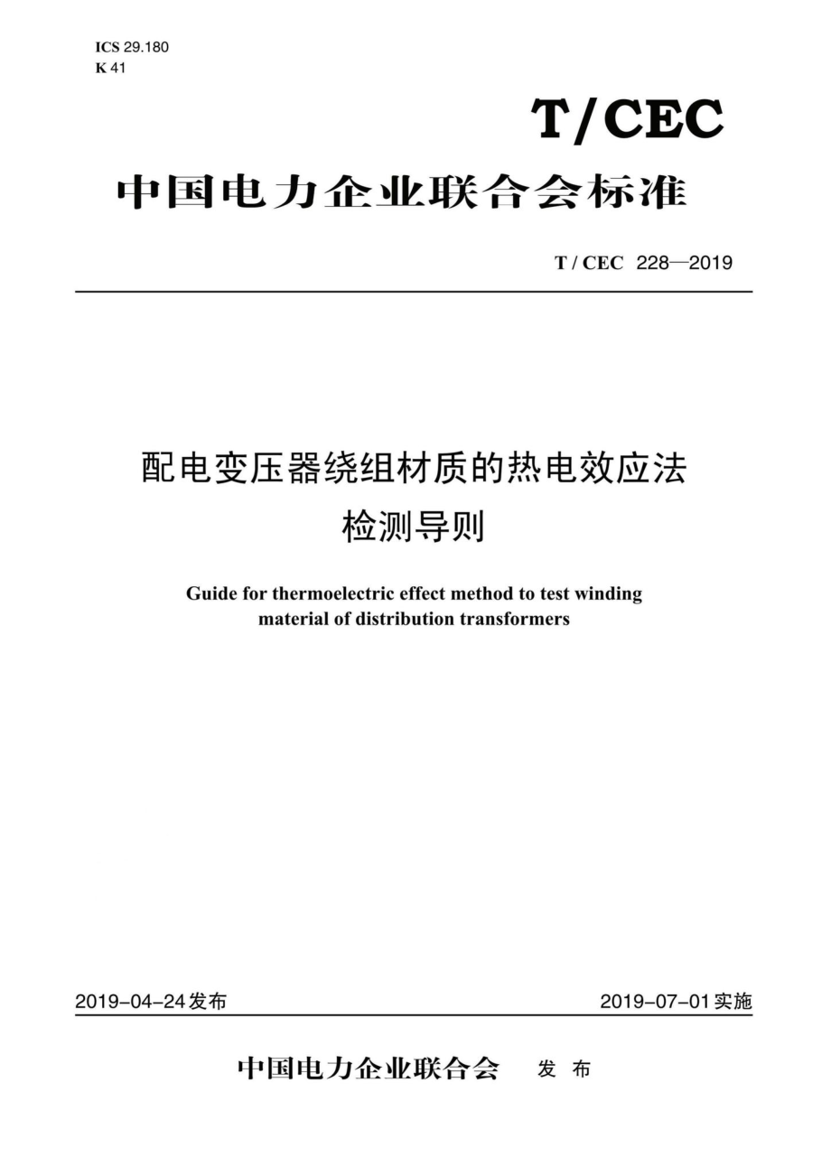 CEC228-2019：配电变压器绕组材质的热电效应法检测导则.pdf_第1页