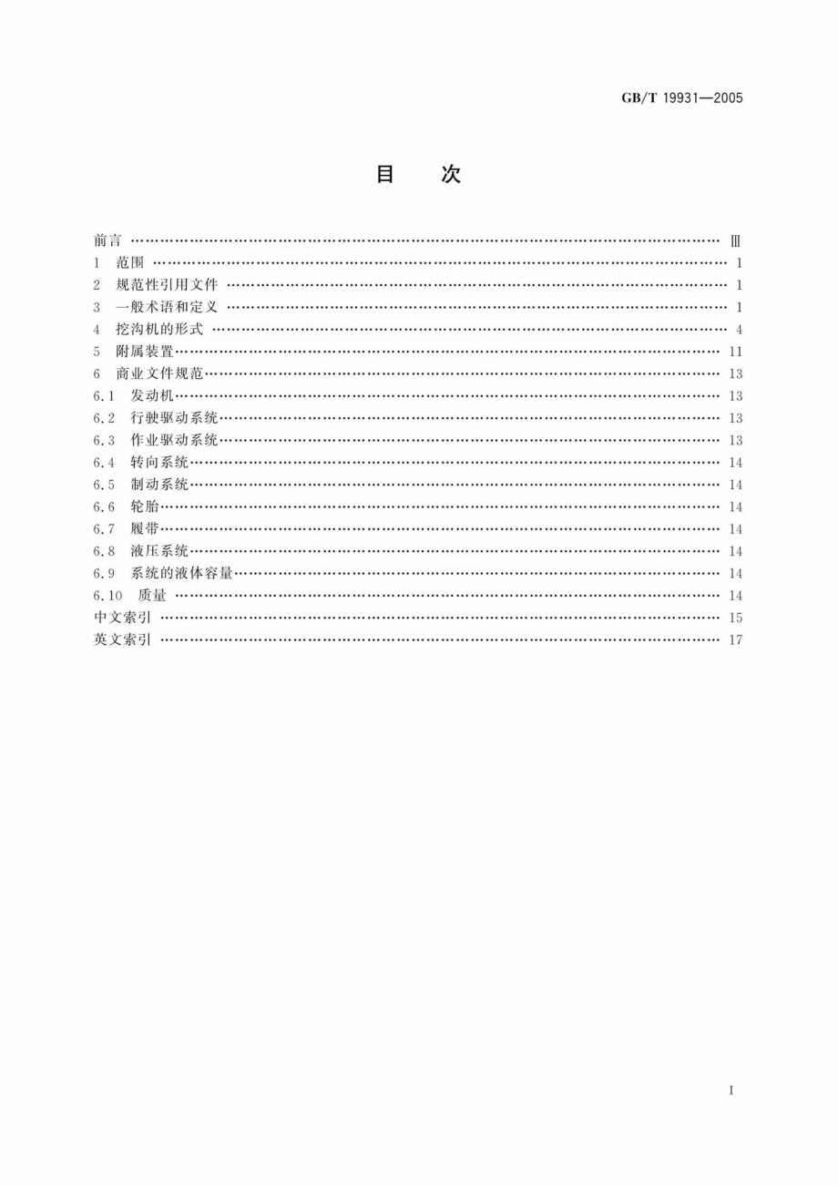 T19931-2005：土方机械挖沟机术语和商业规范.pdf_第2页