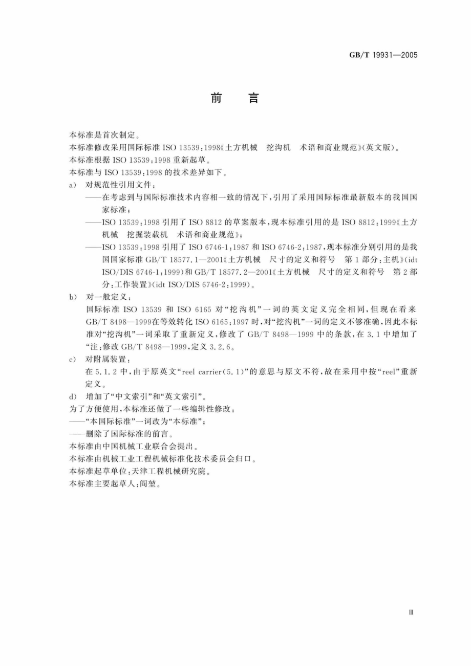 T19931-2005：土方机械挖沟机术语和商业规范.pdf_第3页