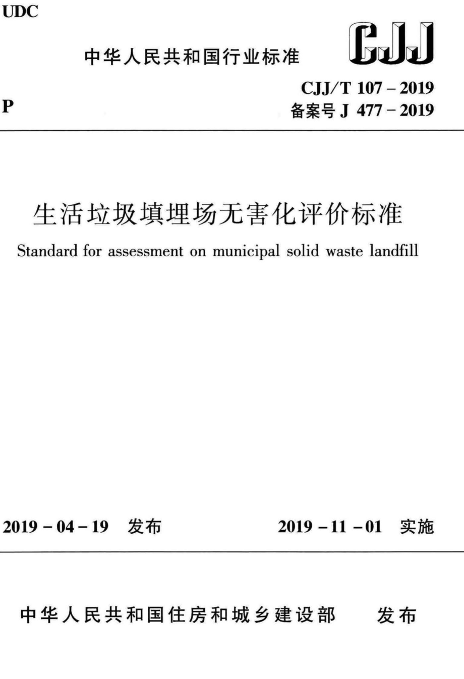 T107-2019：生活垃圾填埋场无害化评价标准.pdf_第1页