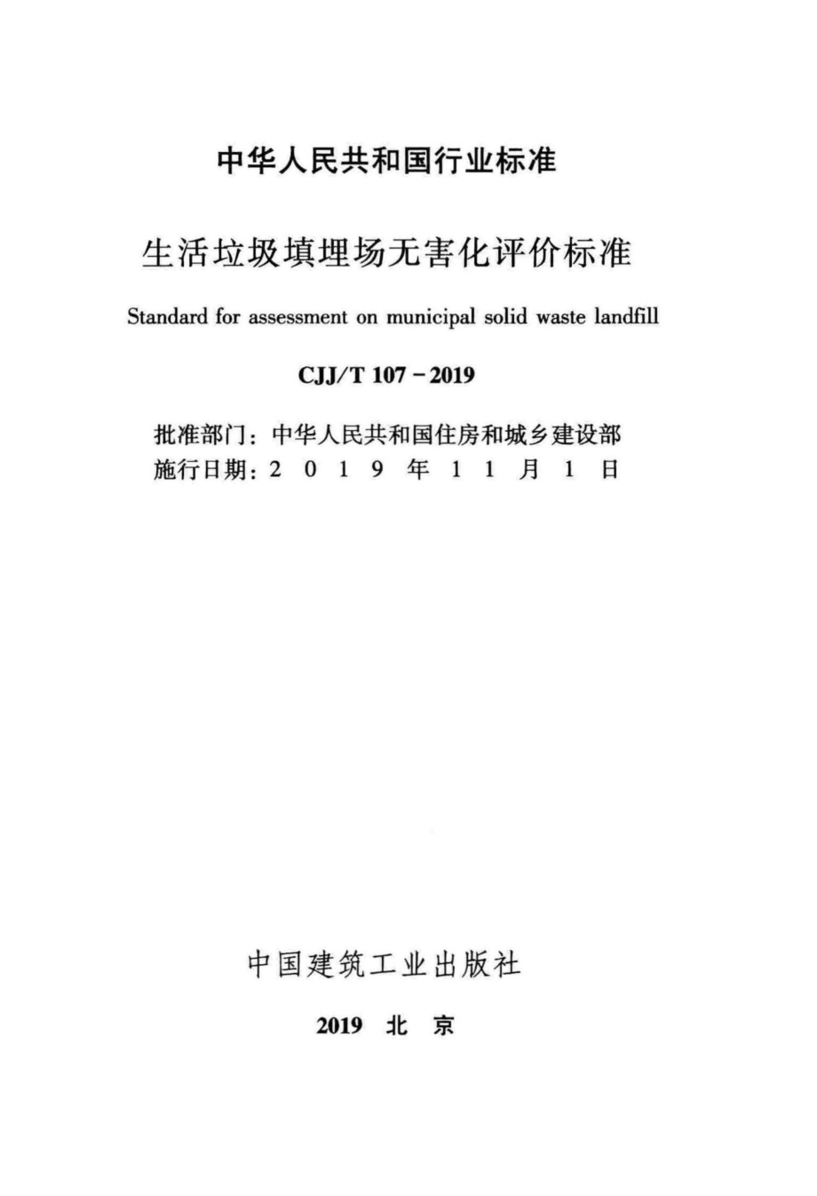 T107-2019：生活垃圾填埋场无害化评价标准.pdf_第2页