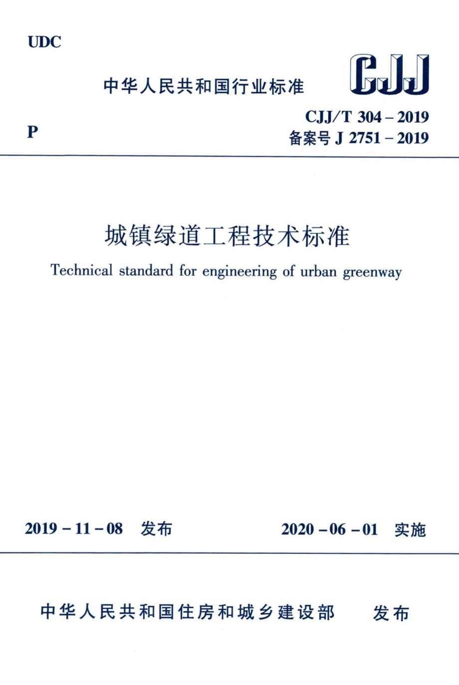 T304-2019：城镇绿道工程技术标准.pdf_第1页