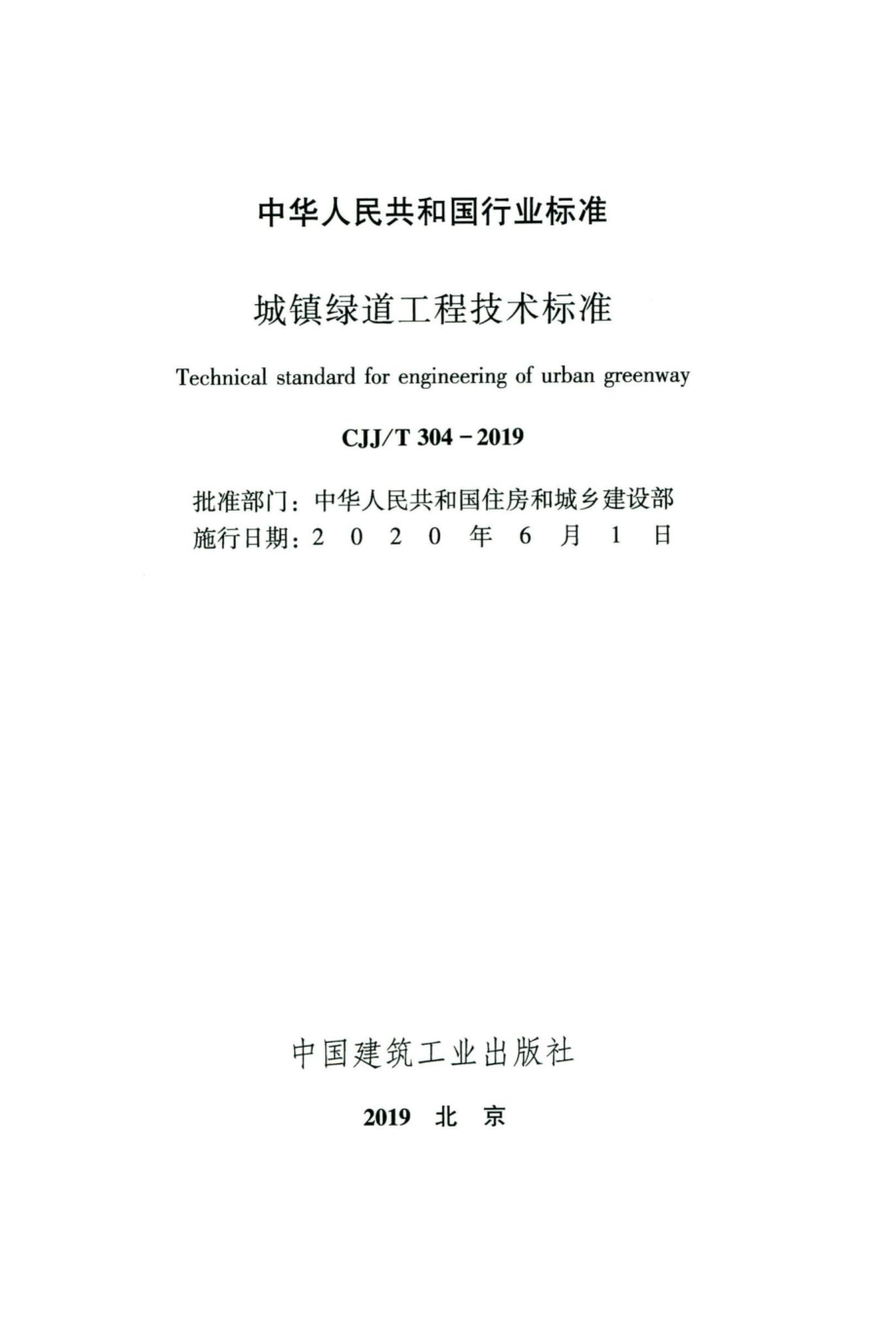 T304-2019：城镇绿道工程技术标准.pdf_第2页