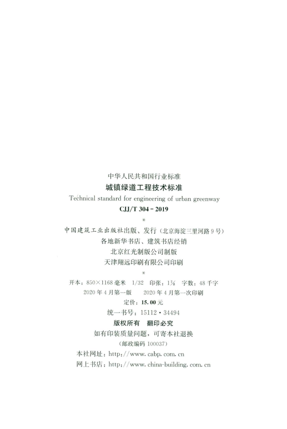 T304-2019：城镇绿道工程技术标准.pdf_第3页