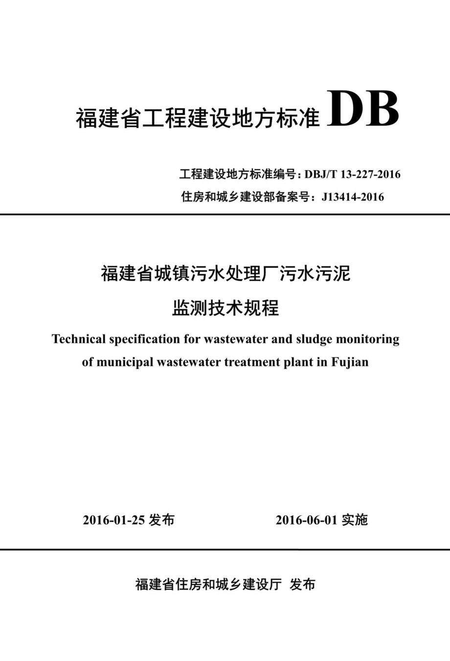 T13-227-2016：福建省城镇污水处理厂污水污泥监测技术规程.pdf_第1页