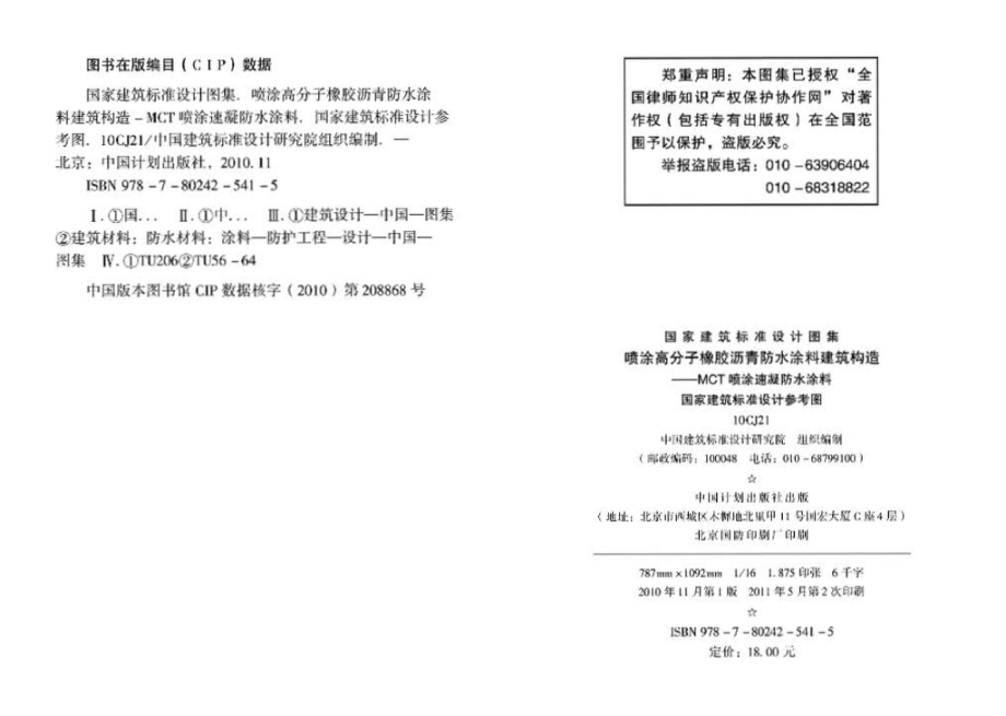 10CJ21：喷涂高分子橡胶沥青防水涂料建筑构造－MCT喷涂速凝防水涂料（参考图集）.pdf_第3页