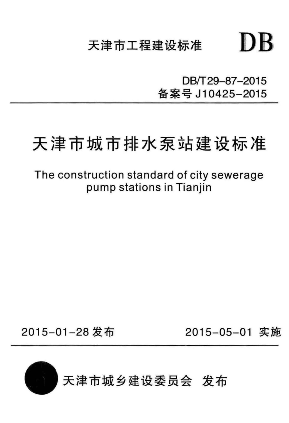 T29-87-2015：天津市城市排水泵站建设标准.pdf_第1页