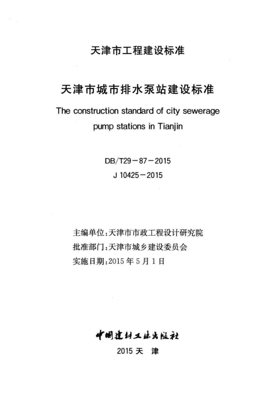 T29-87-2015：天津市城市排水泵站建设标准.pdf_第2页