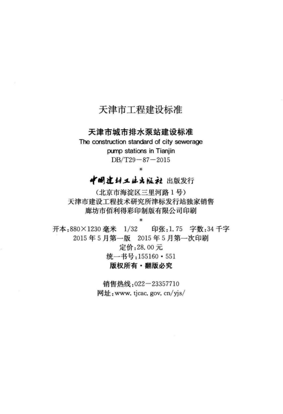 T29-87-2015：天津市城市排水泵站建设标准.pdf_第3页