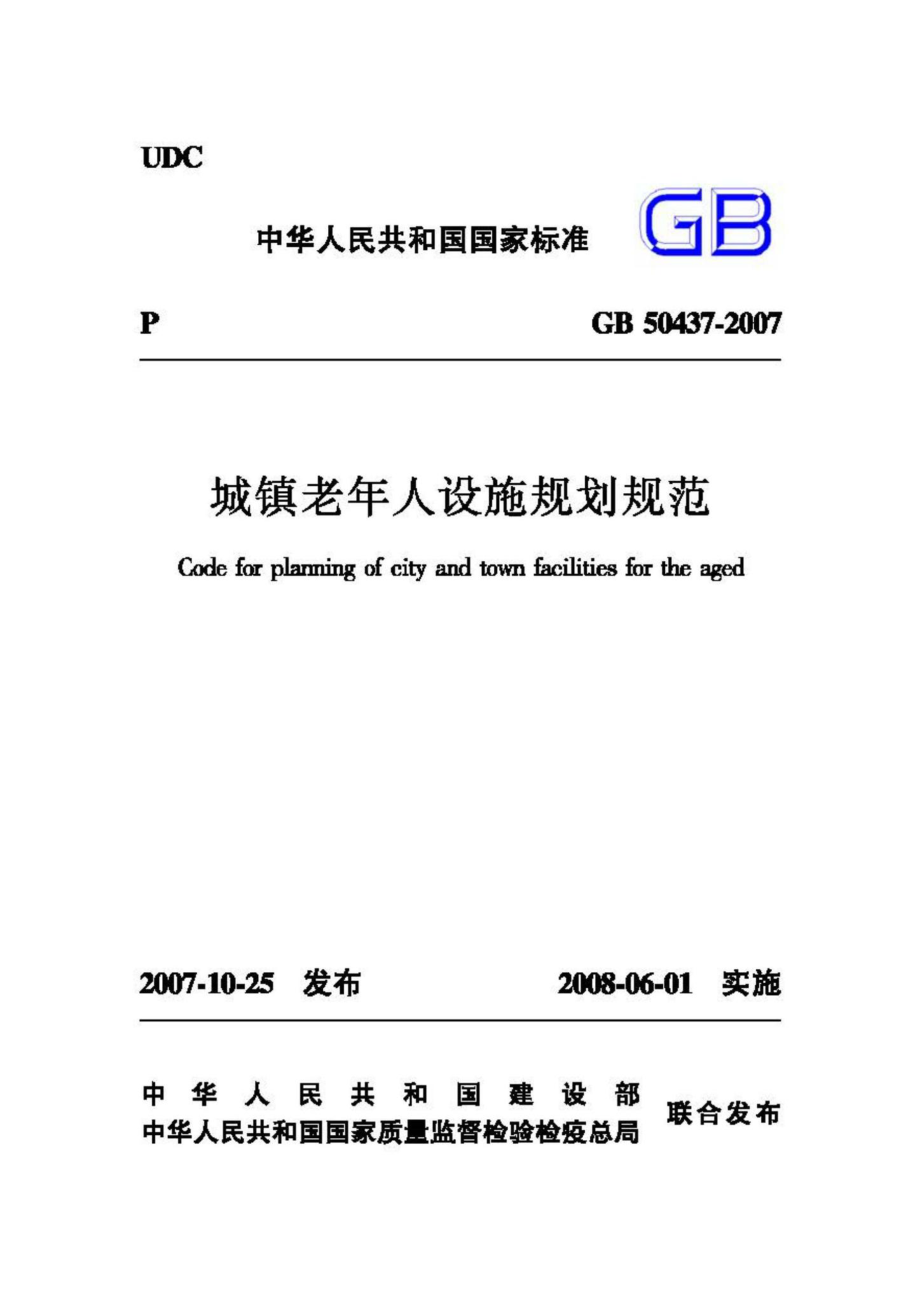 GB50437-2007：城镇老年人设施规划规范.pdf_第1页