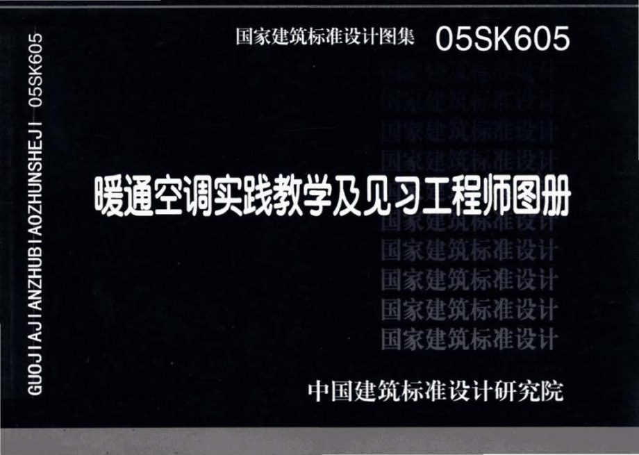 05SK605：暖通空调实践教学及见习工程师图册.pdf_第1页