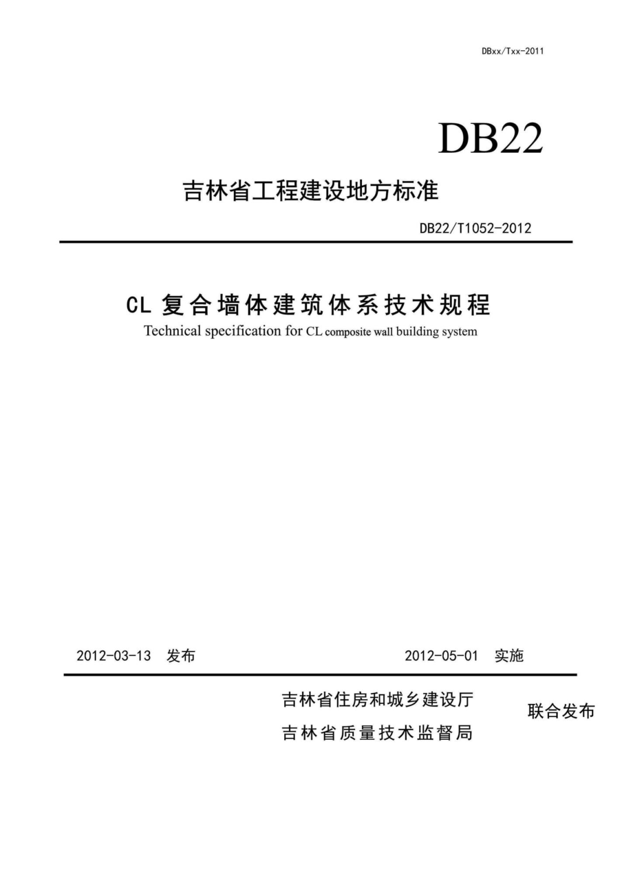 T1052-2012：CL复合墙体建筑体系技术规程.pdf_第1页