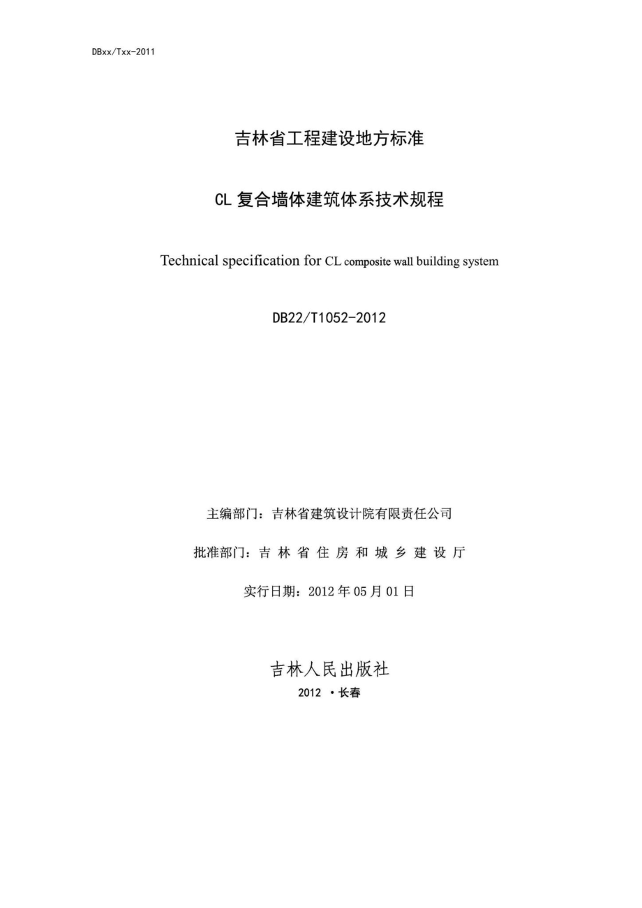 T1052-2012：CL复合墙体建筑体系技术规程.pdf_第2页