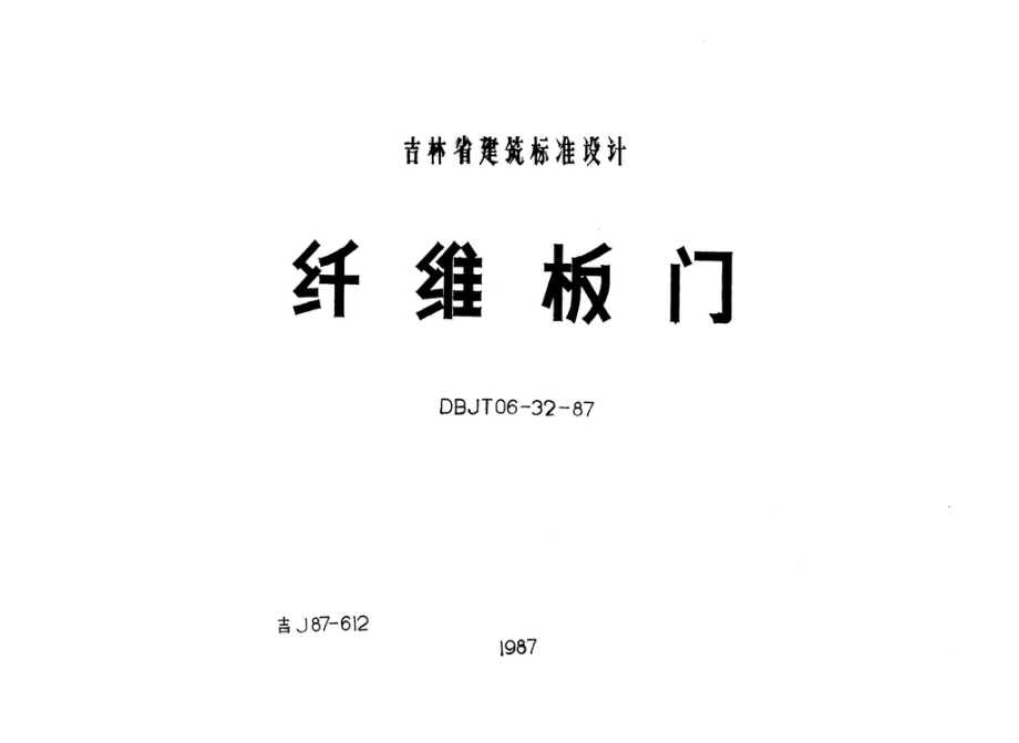 吉J87-612：纤维板门.pdf_第1页