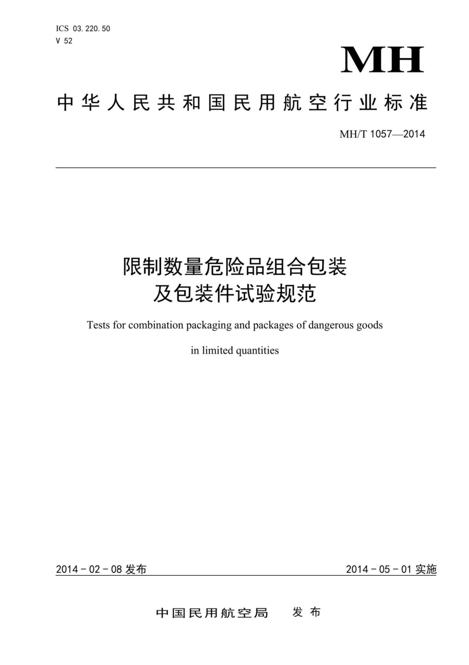 MH-T1057-2014：限制数量危险品组合包装及包装件试验规范.pdf_第1页