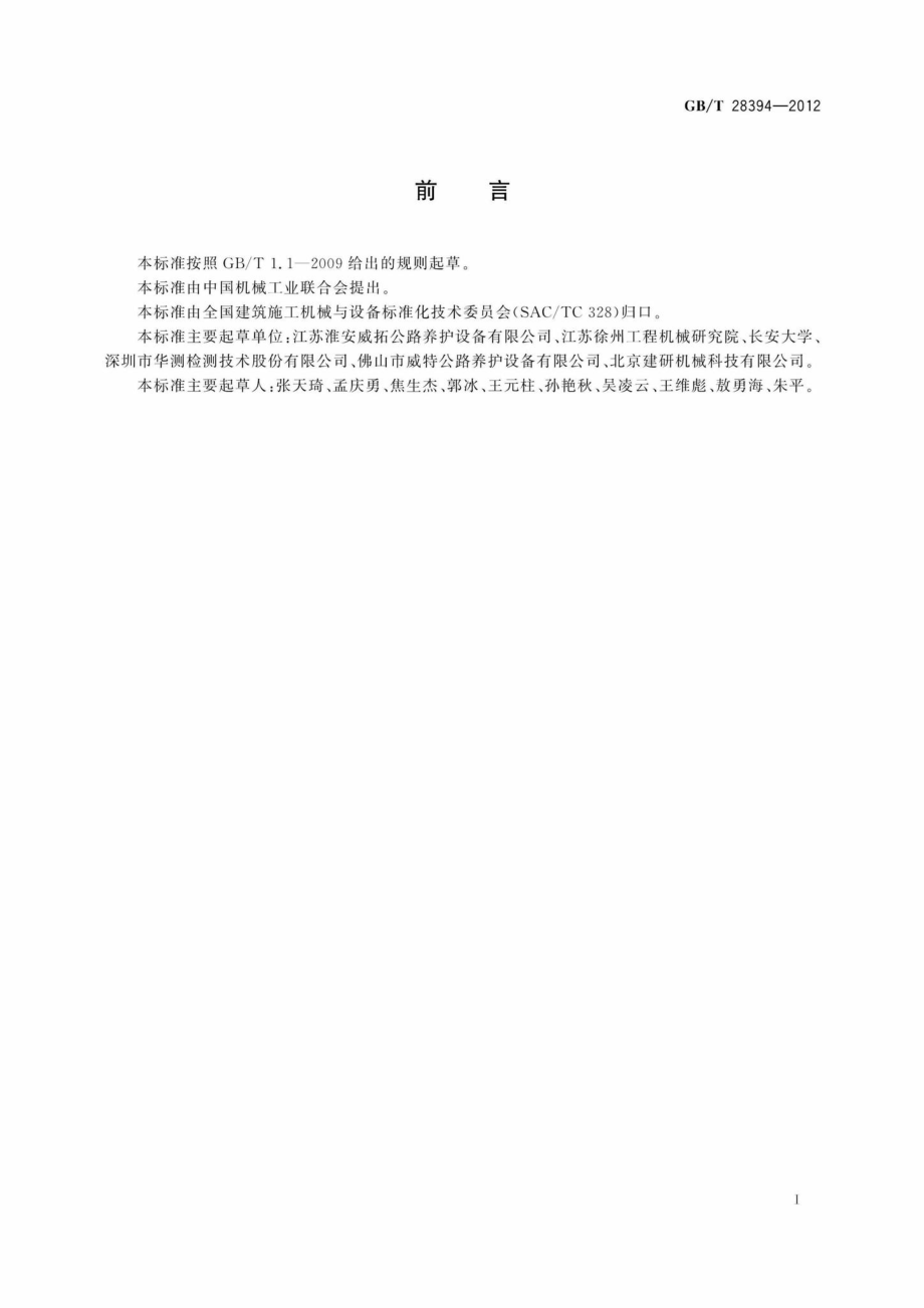 T28394-2012：道路施工与养护机械设备沥青路面微波加热装置.pdf_第3页