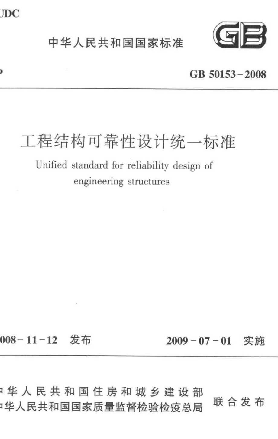 GB50153-2008：工程结构可靠性设计统一标准.pdf_第1页