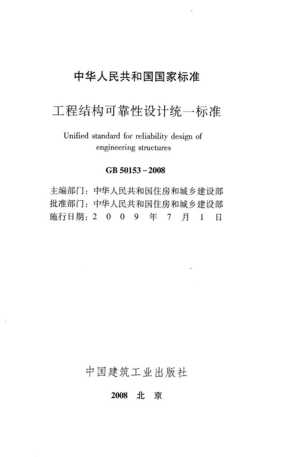 GB50153-2008：工程结构可靠性设计统一标准.pdf_第2页