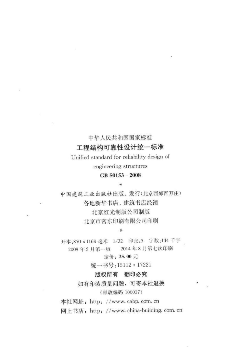 GB50153-2008：工程结构可靠性设计统一标准.pdf_第3页