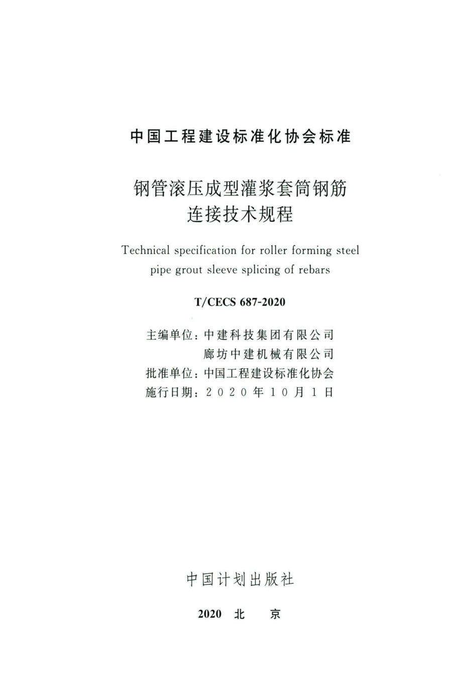 CECS687-2020：钢管滚压成型灌浆套筒钢筋连接技术规程.pdf_第2页