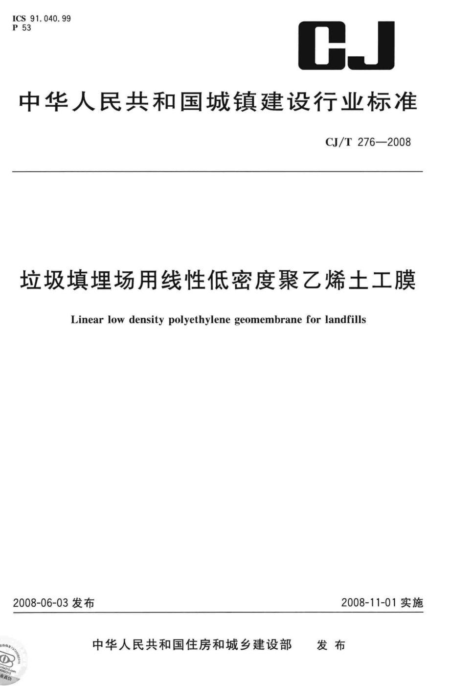 T276-2008：垃圾填埋场用线性低密度聚乙烯土工膜.pdf_第1页