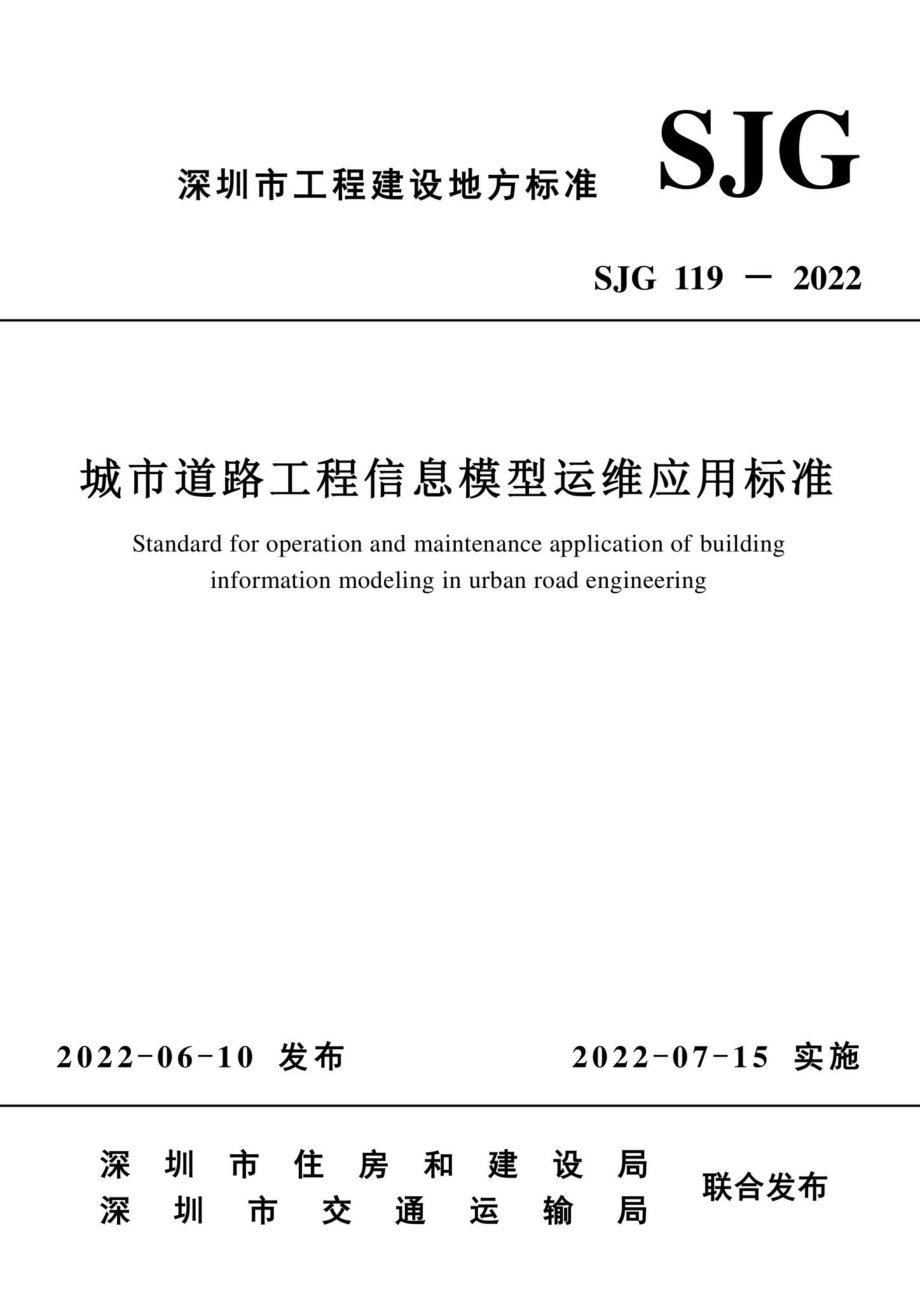 SJG119-2022：城市道路工程信息模型运维应用标准.pdf_第3页