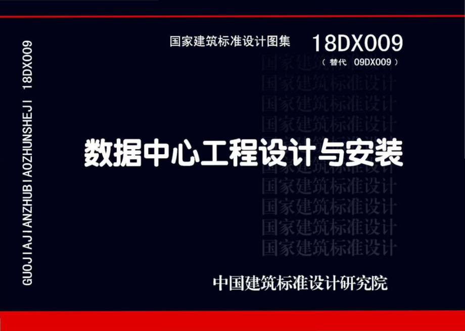 18DX009：数据中心工程设计与安装.pdf_第1页