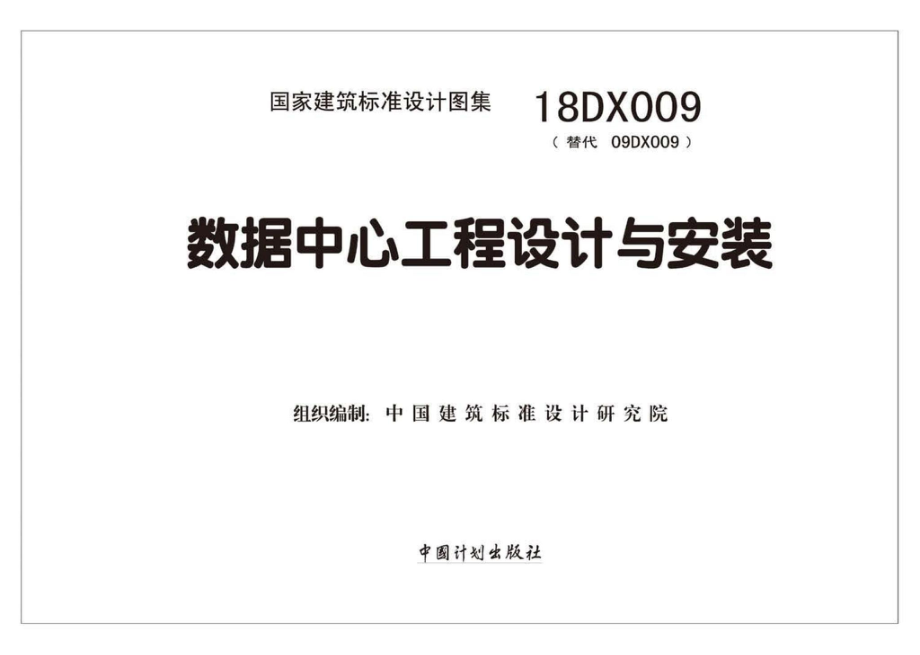 18DX009：数据中心工程设计与安装.pdf_第2页