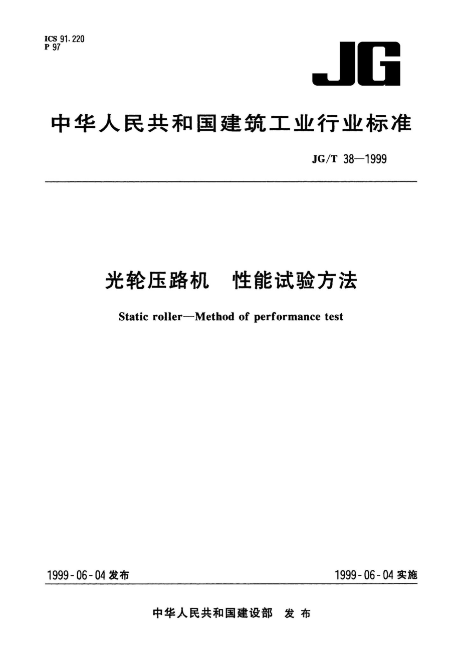 JG-T38-1999：光轮压路机性能试验方法.pdf_第1页