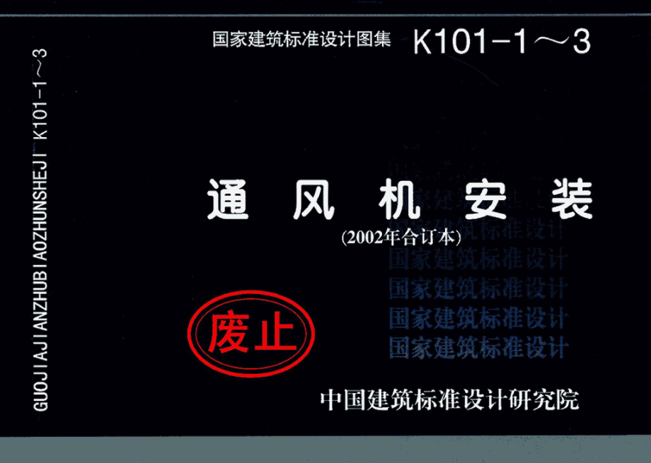 K101-1～3：通风机安装（2002合订本）.pdf_第1页