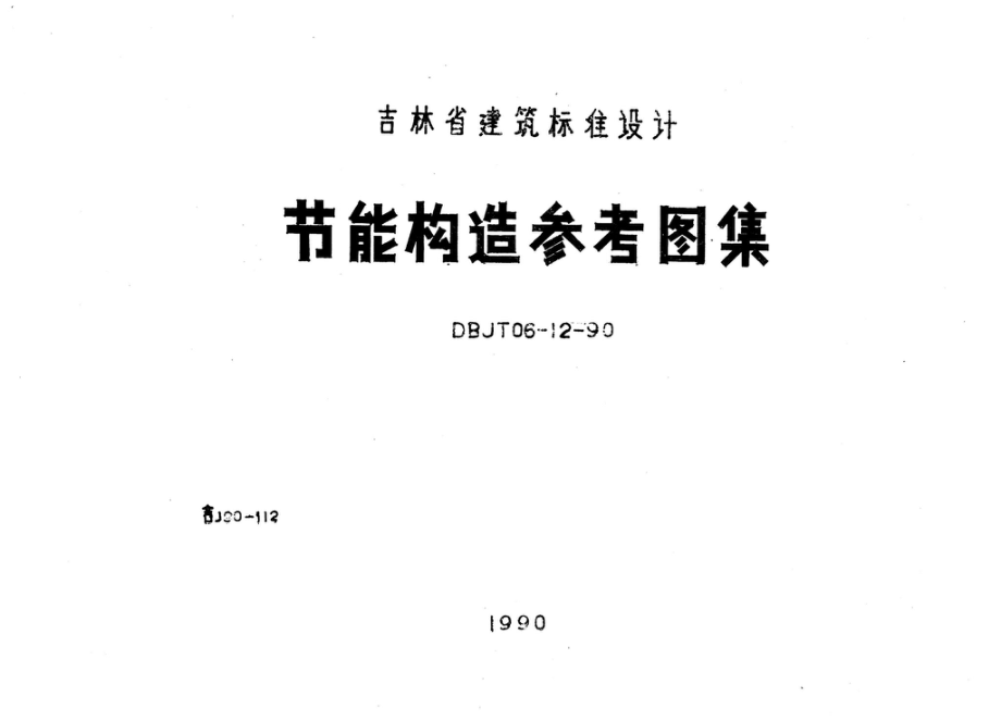 吉J90-112：节能构造参考图集.pdf_第1页