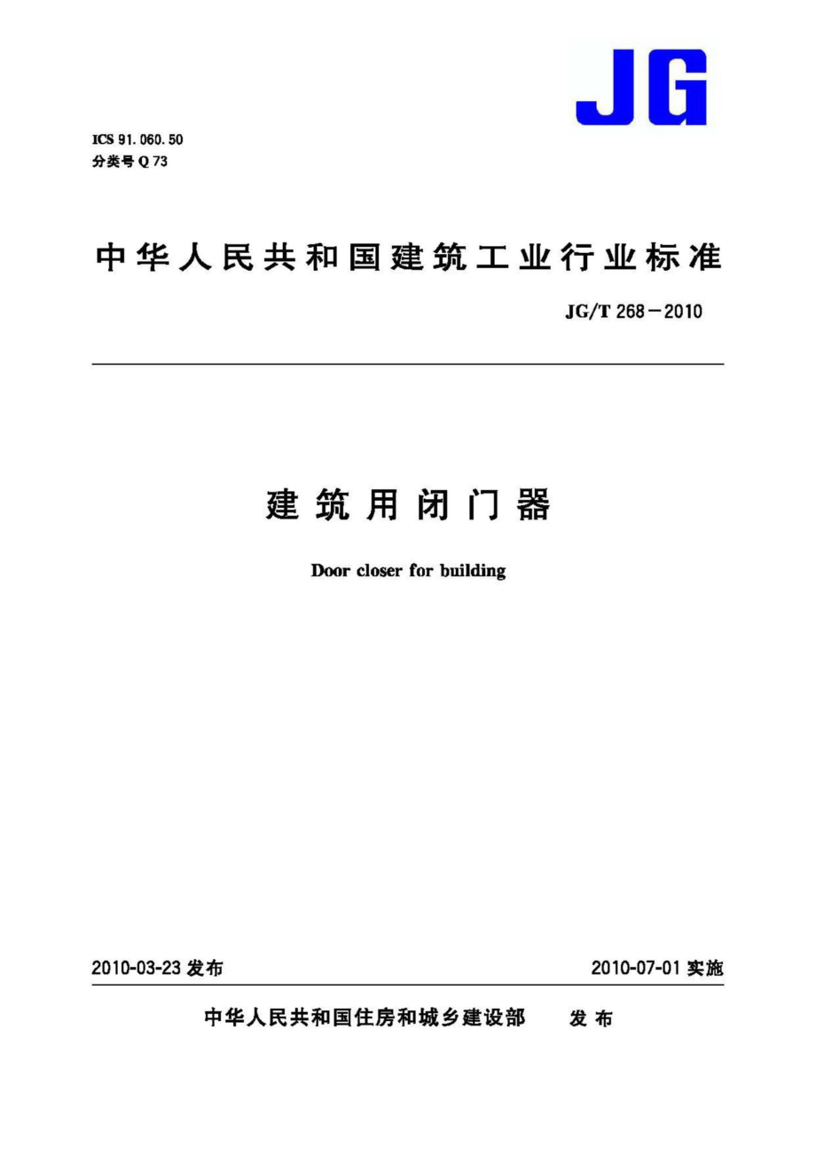 T268-2010：建筑用闭门器.pdf_第1页