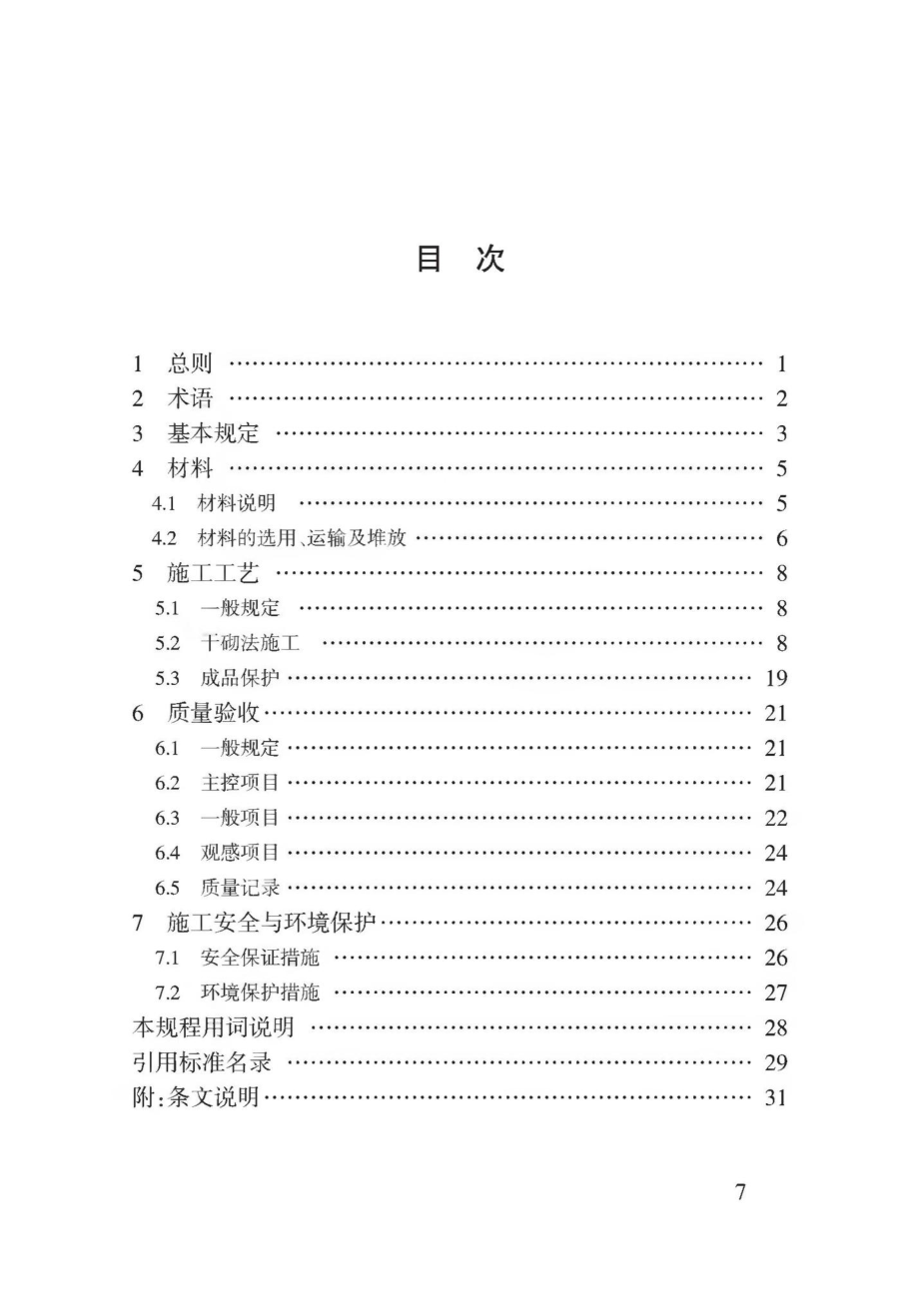 T3174-2019：蒸压砂加气砌块干砌法施工规程.pdf_第2页