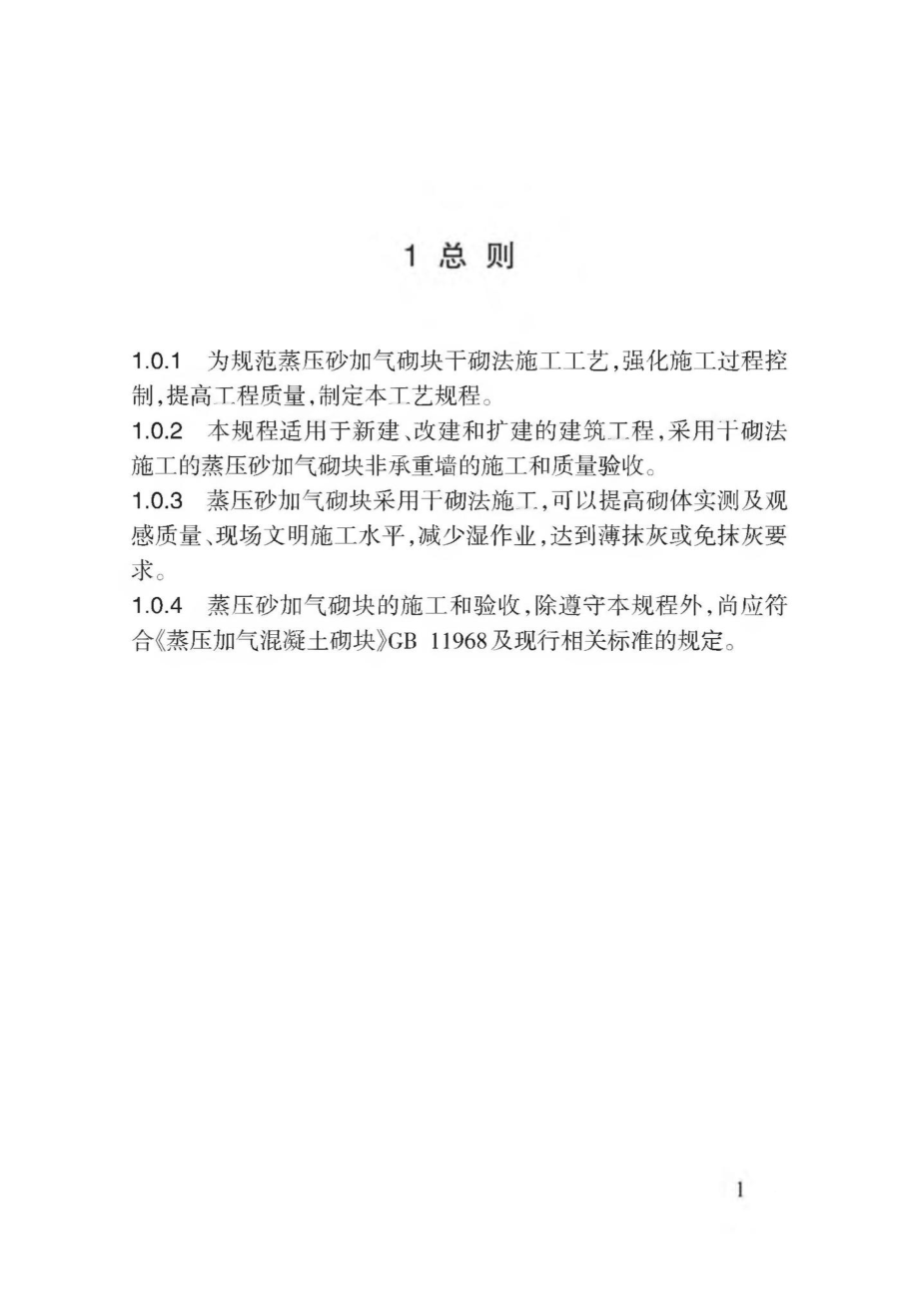 T3174-2019：蒸压砂加气砌块干砌法施工规程.pdf_第3页