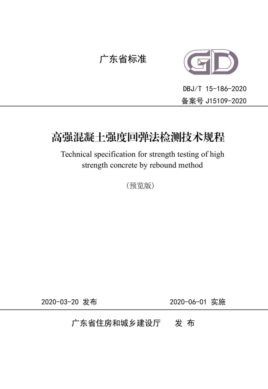 T15-186-2020：高强混凝土强度回弹法检测技术规程.pdf_第1页