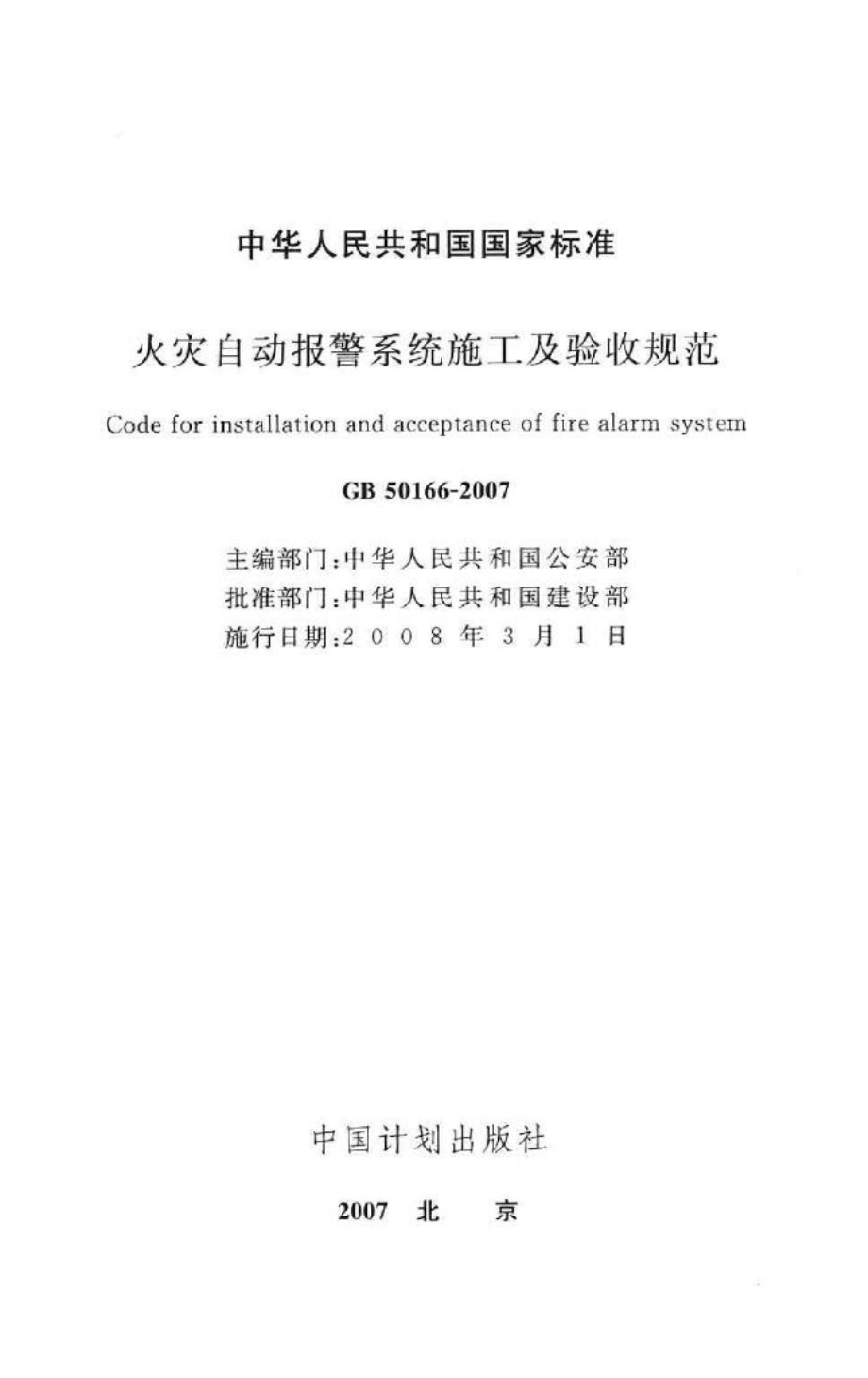 GB50166-2007：火灾自动报警系统施工及验收规范.pdf_第3页