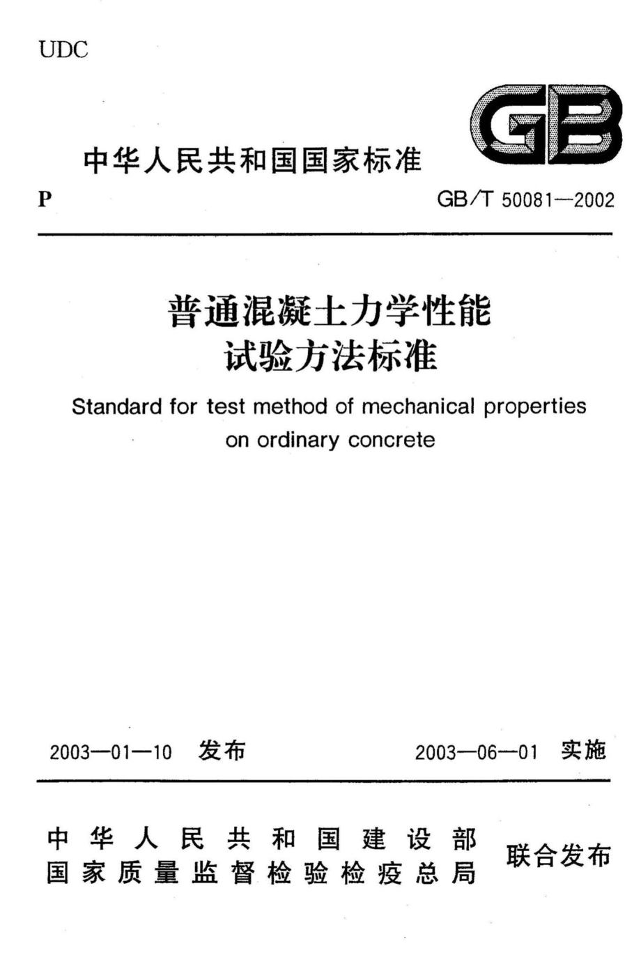 T50081-2002：普通混凝土力学性能试验方法标准.pdf_第1页