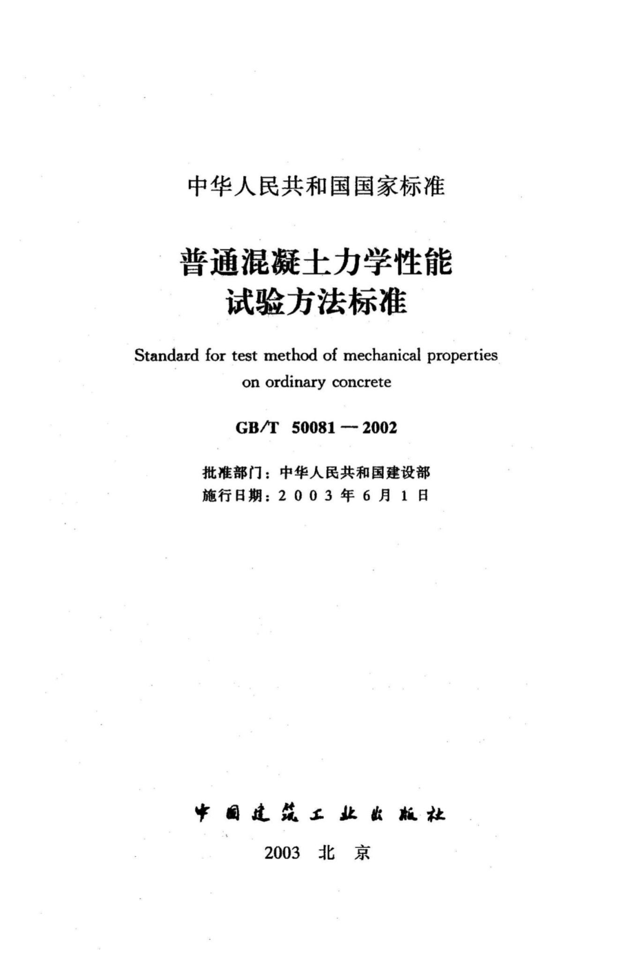 T50081-2002：普通混凝土力学性能试验方法标准.pdf_第2页