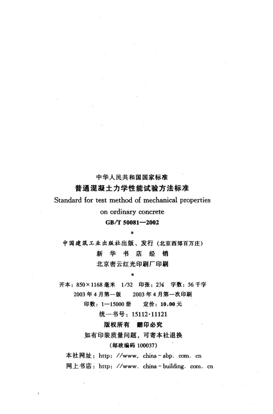 T50081-2002：普通混凝土力学性能试验方法标准.pdf_第3页