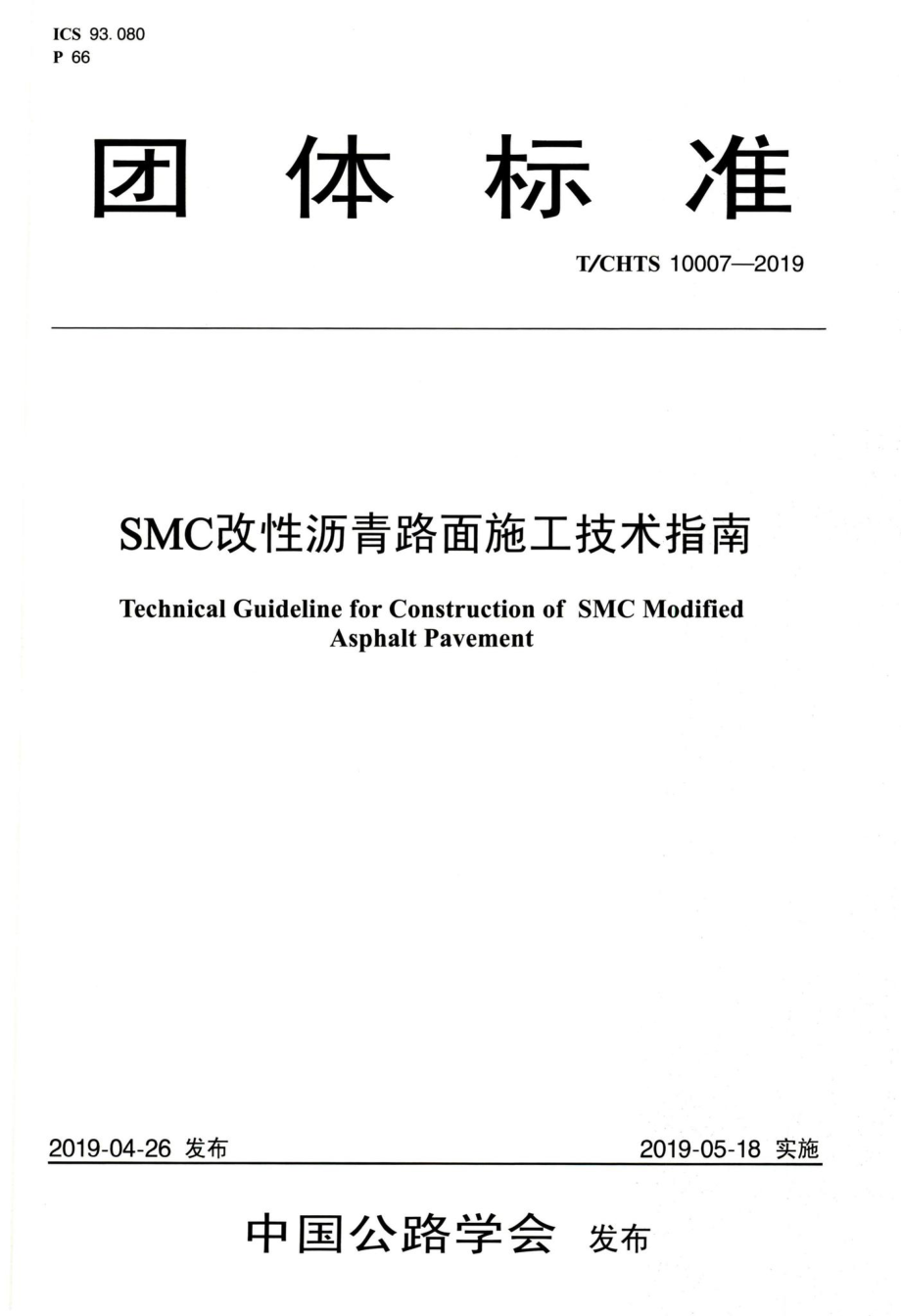 T-CHTS10007-2019：SMC改性沥青路面施工技术指南.pdf_第1页