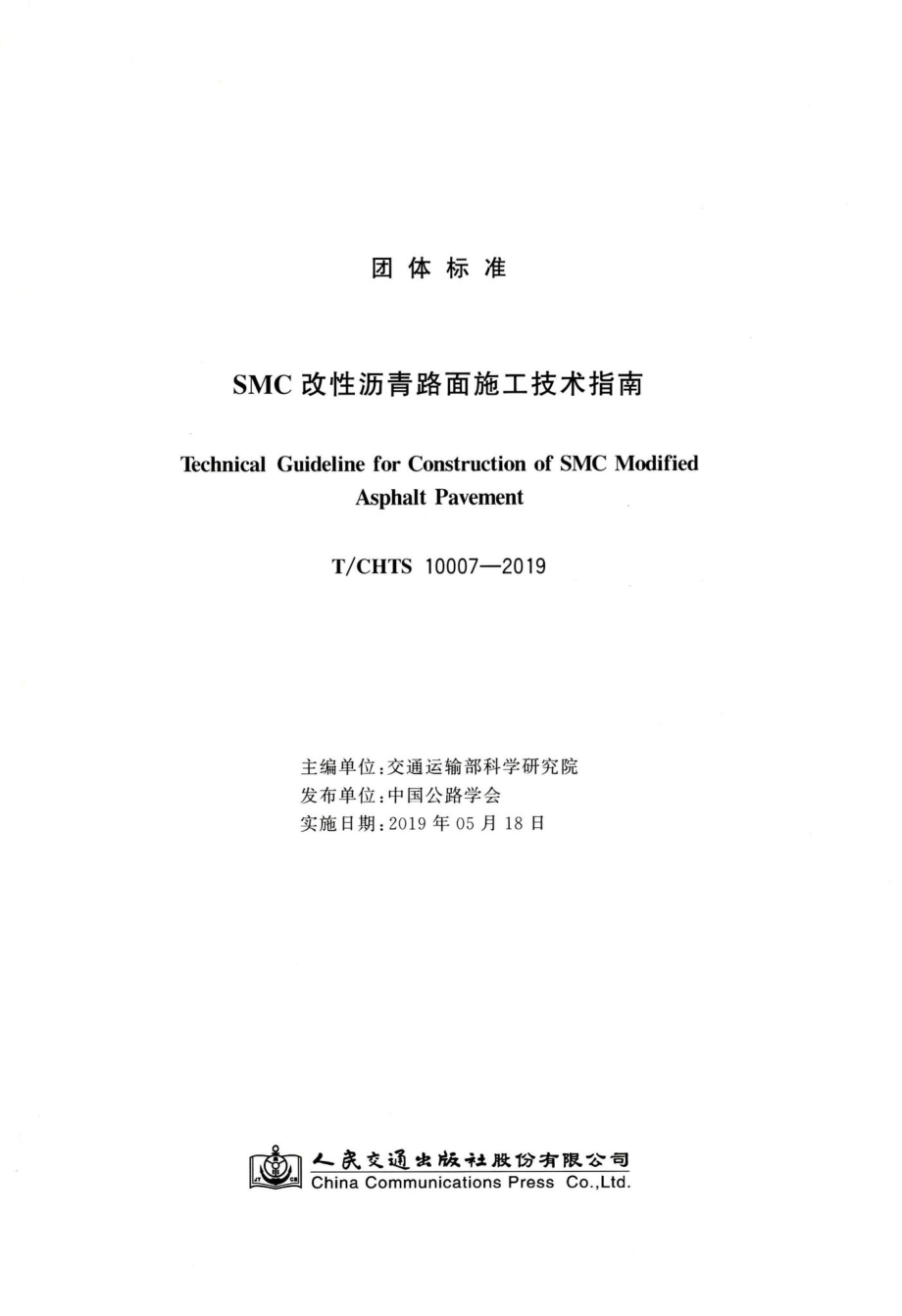 T-CHTS10007-2019：SMC改性沥青路面施工技术指南.pdf_第3页