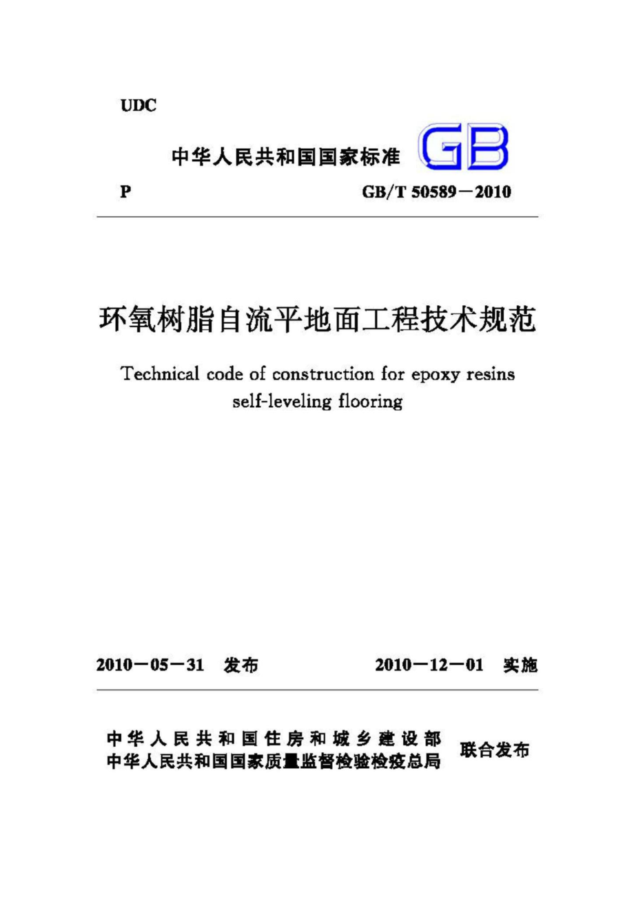 T50589-2010：环氧树脂自流平地面工程技术规范.pdf_第1页