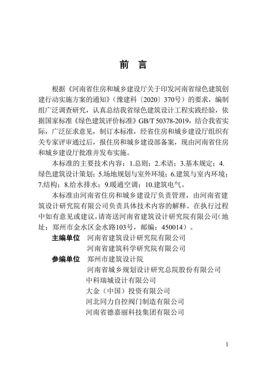 DBJ41-T265-2022：河南省绿色建筑设计标准.pdf_第1页